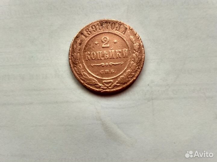Монета 2 копейки 1899 г
