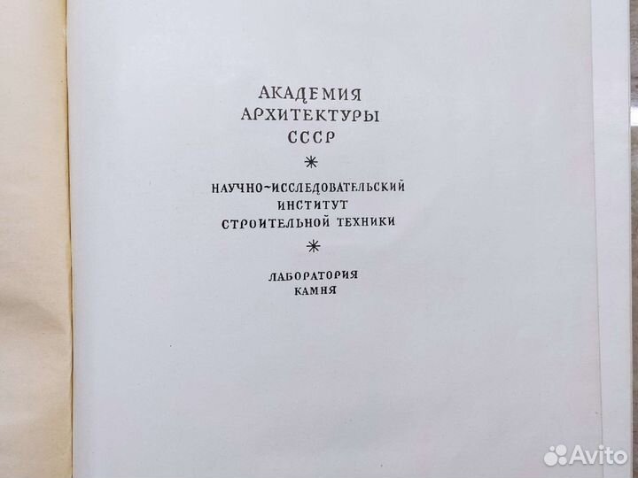 Камень в облицовке фасадов. 1956 г