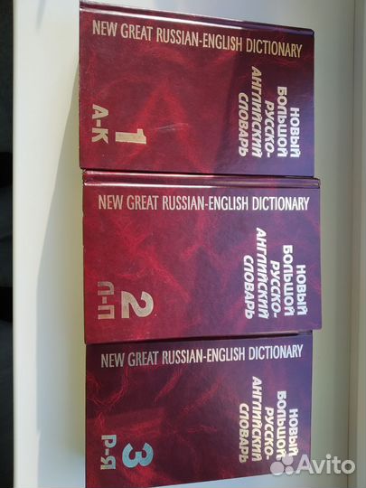 Русско-английский словарь 3 тома