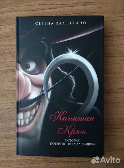 Капитан Крюк
