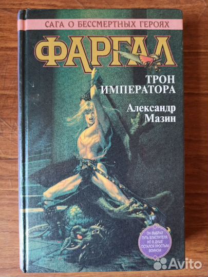 Александр Мазин - Фаргал трон императора