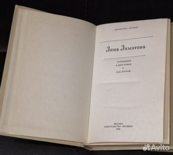 Анна Ахматова Сочинения в 2 томах 1990 год