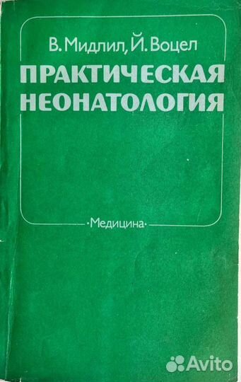 Книги по медицине СССР 80-90