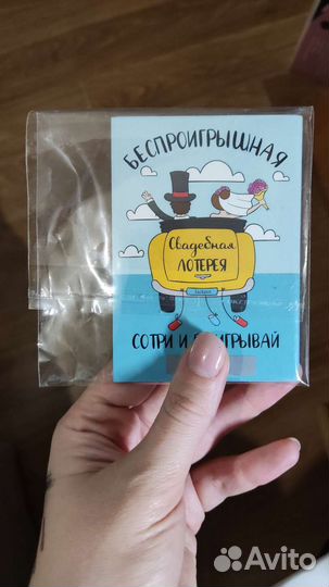 Свадебная лотерея