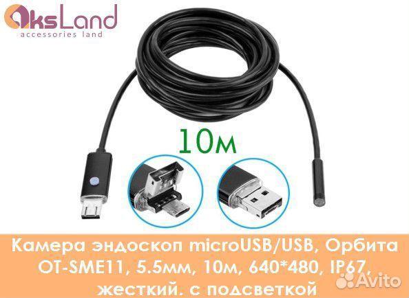 Камера эндоскоп microUSB/USB, Орбита OT-SME11, 5.5