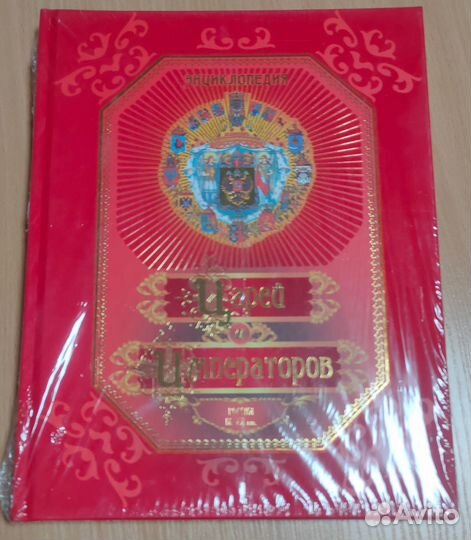 Энциклопедия царей и императоров