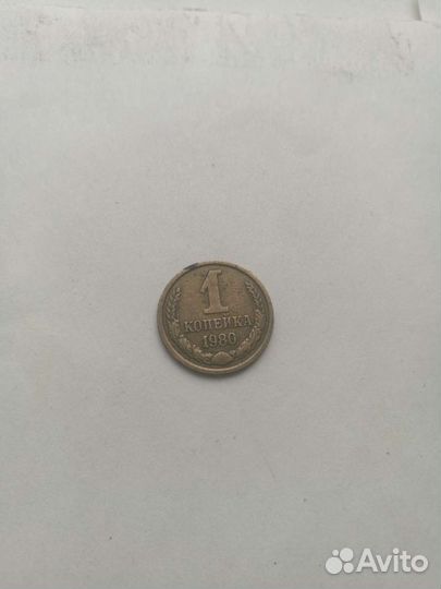 1 копейка 1980 года
