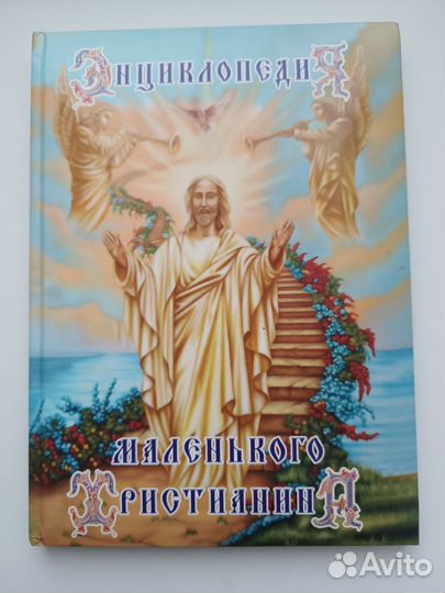 Энциклопедия маленького христианина