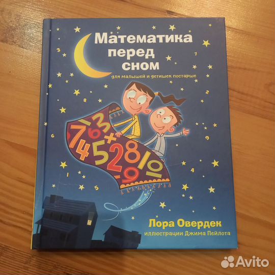 Математика перед сном Карьера пресс