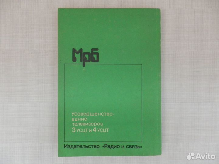 Усовершенствование телевизоров 3усцт и 4усцт 1992