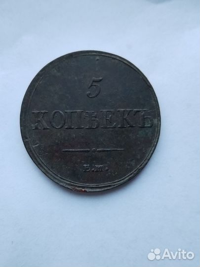 5 копеек 1837