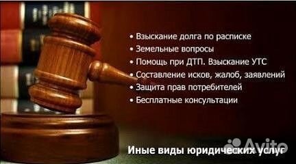 Юридические услуги, консультации