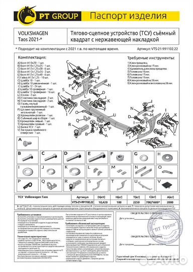 Фаркоп Volkswagen Taos 2021- VTS-21-991102.22