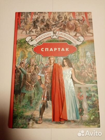 Рафаэлло Джованьоли: Спартак