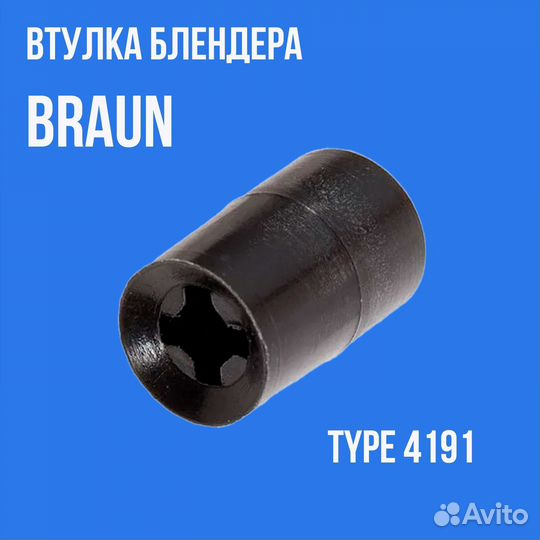 Втулка моторной части блендера Braun type 4191