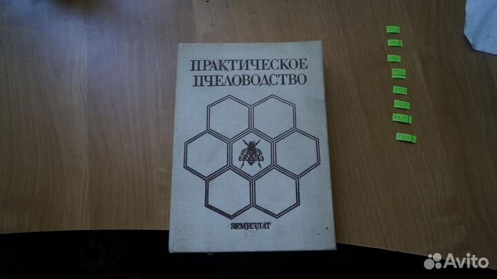 Недялков С. и др. Практическое пчеловодство. София