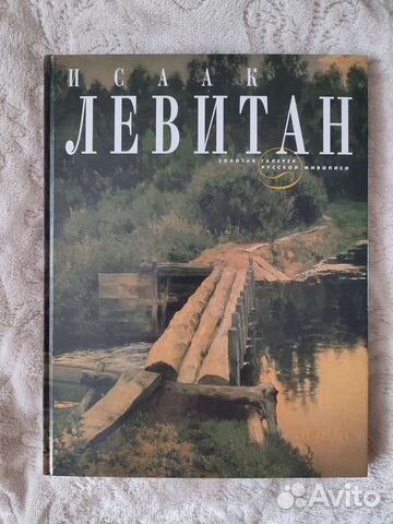 Исаак Левитан