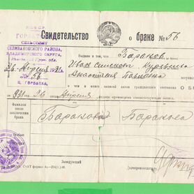 Свидетельство о браке 1931 год