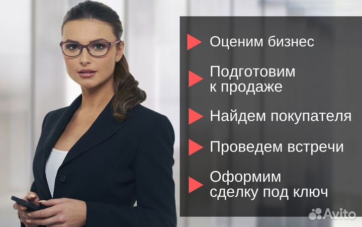 Бизнес Брокер, продадим бизнес за 28 дней под ключ