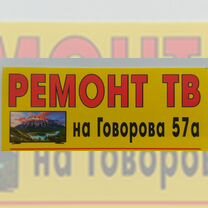 Ремонт тв,роб.пылесос,кофемашин.Ленинский р-н