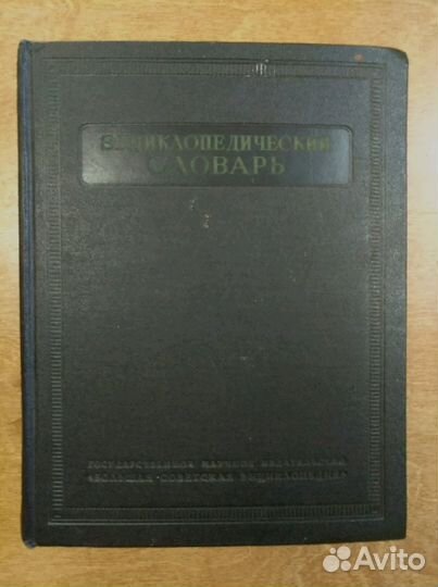 Энциклопедический словарь в 3-х томах