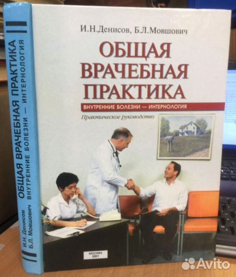Денисов, Мовшович. Общая врачебная практика, 2001