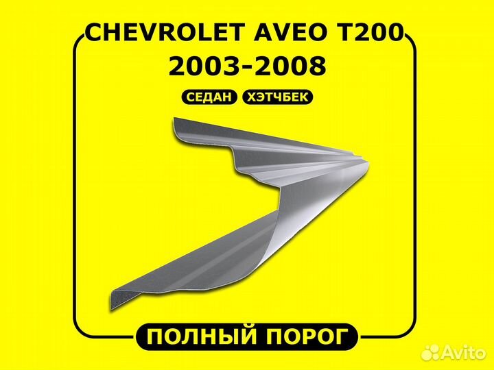 Пороги Chevrolet Aveo Т200 левый / правый