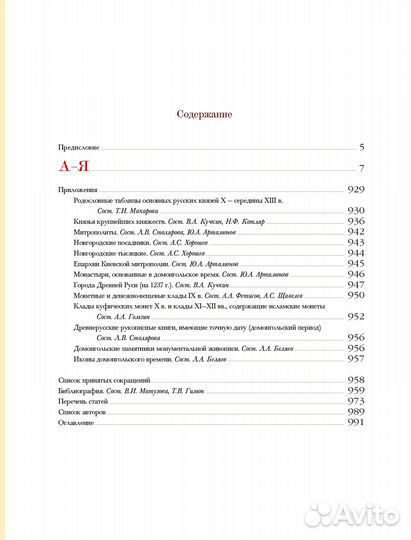 Древняя Русь в средневековом мире. Энциклопедия