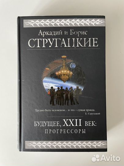 Будущее, xxii век: Прогрессоры. А и Б Стругацкие