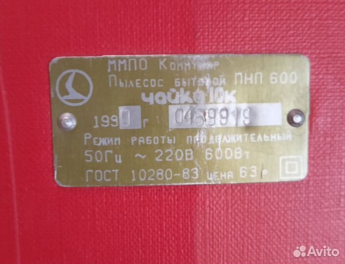 Пылесос Чайка 10к СССР