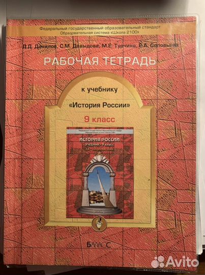 Рабочая тетрадь по истории 9 класс