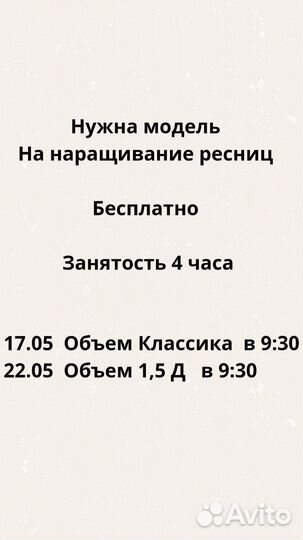 Наращивание ресниц, Модель