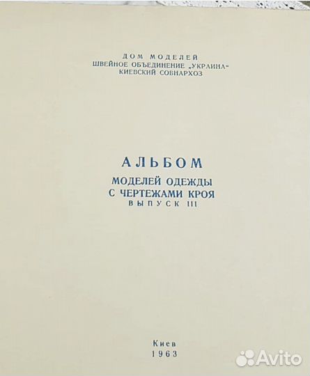 Альбом моделей одежды с кроем, 1963