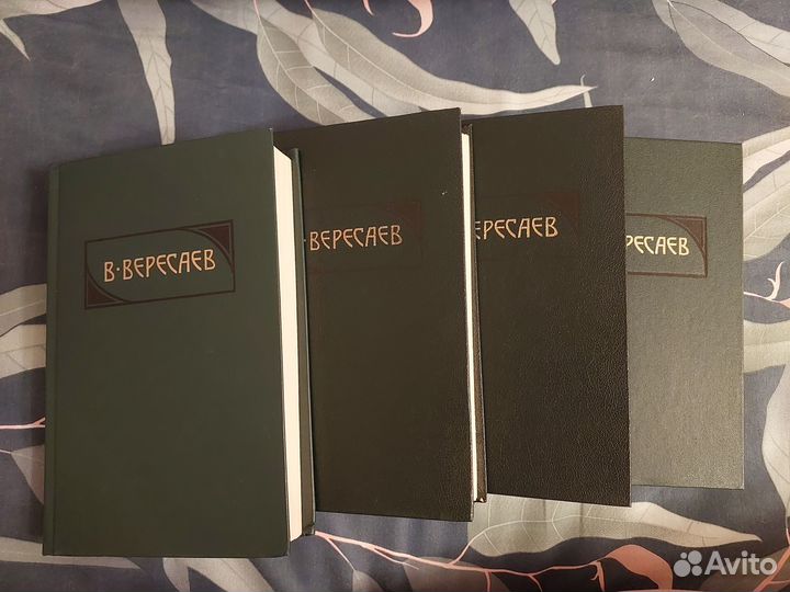 Вересаев В. Собрание сочинений в 4 томах