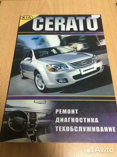 Книга Руководство KIA cerato с 2005г