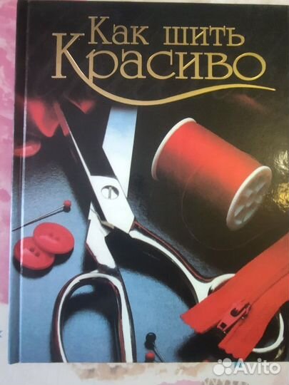 Книги для шитья