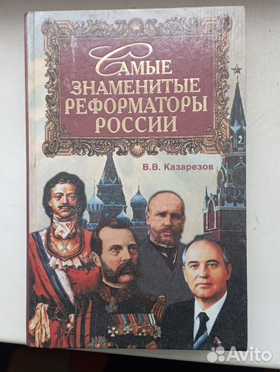 Знаменитые реформаторы России, Клады и сокровища