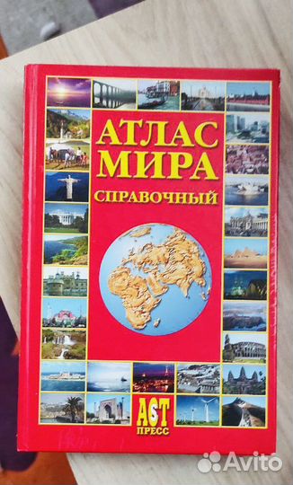 Атлас мира справочный