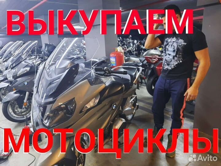 Срочный выкуп любых мотоциклов