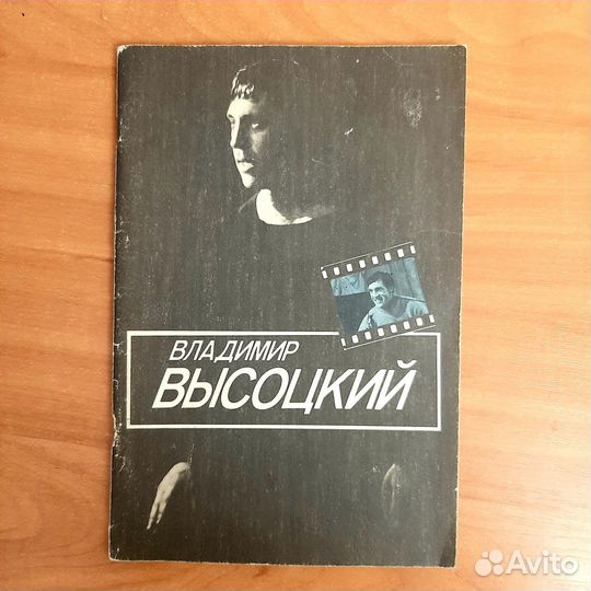 Владимир Высоцкий. Книги, буклеты и т.д