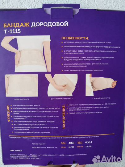 Бандаж дородовой и послеродовой Trivis T-1115