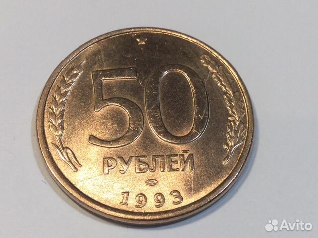 50 руб.1993 г., лмд,гладкий гурт,магн., не частая