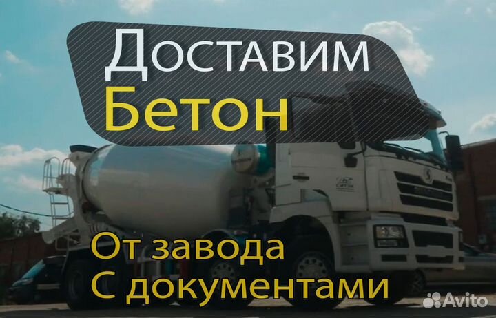 Бетон