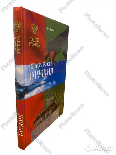 Сн Славин «Слава Русского Оружия»