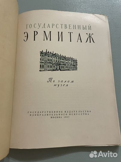 Государственный Эрмитаж Губчевский 1957