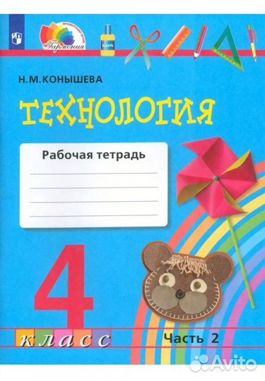 Рабочая тетрадь по технологии 4 класс 2 часть