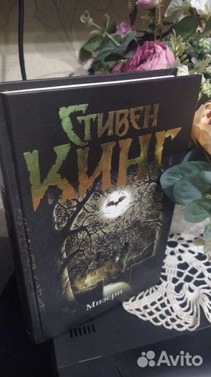 Стивен Кинг Мизери