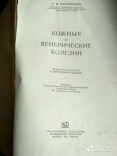 Кожные и венерические болезни 1954. А И Картамышев