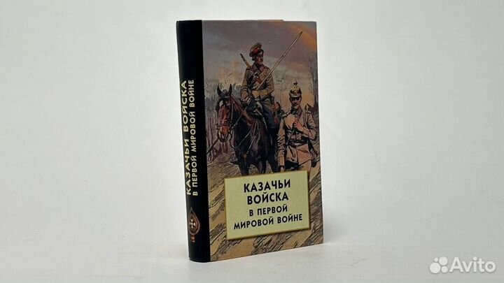 Казачьи войска в Первой мировой войне
