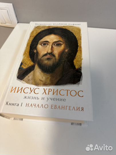 Иисус Христос Жизнь и учение том 1,2 Илларион